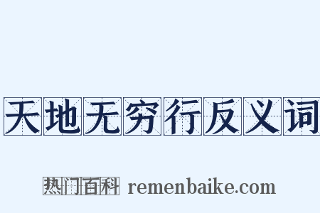 天地无穷行反义词是什么意思的图片